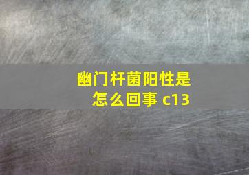 幽门杆菌阳性是怎么回事 c13